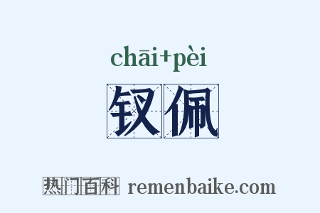 钗佩是什么意思的图片